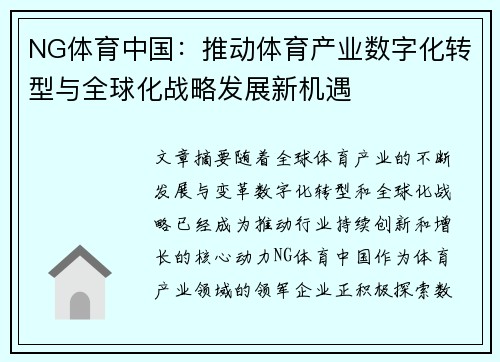 NG体育中国：推动体育产业数字化转型与全球化战略发展新机遇