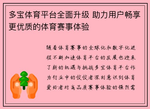 多宝体育平台全面升级 助力用户畅享更优质的体育赛事体验