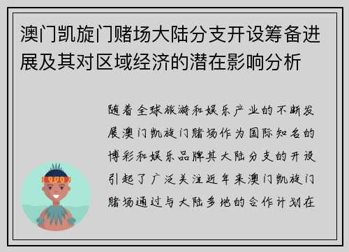 澳门凯旋门赌场大陆分支开设筹备进展及其对区域经济的潜在影响分析