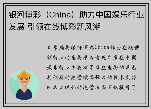 银河博彩（China）助力中国娱乐行业发展 引领在线博彩新风潮