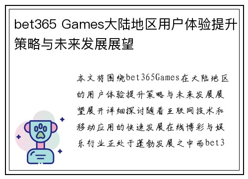 bet365 Games大陆地区用户体验提升策略与未来发展展望