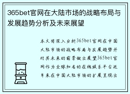 365bet官网在大陆市场的战略布局与发展趋势分析及未来展望