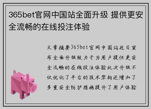 365bet官网中国站全面升级 提供更安全流畅的在线投注体验