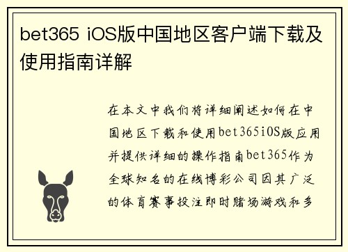 bet365 iOS版中国地区客户端下载及使用指南详解