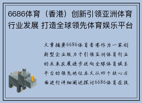 6686体育（香港）创新引领亚洲体育行业发展 打造全球领先体育娱乐平台