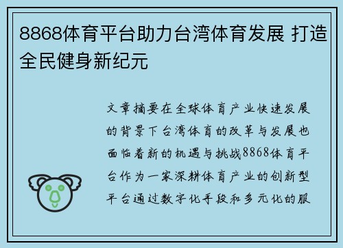 8868体育平台助力台湾体育发展 打造全民健身新纪元