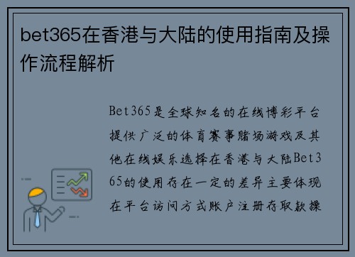 bet365在香港与大陆的使用指南及操作流程解析