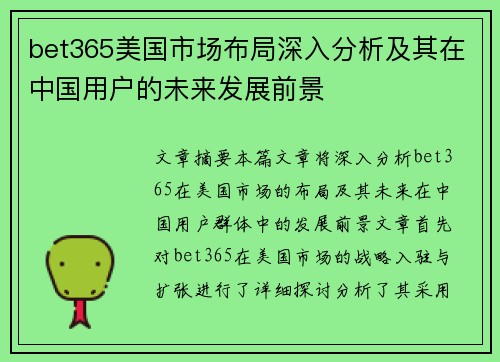 bet365美国市场布局深入分析及其在中国用户的未来发展前景