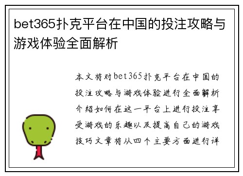 bet365扑克平台在中国的投注攻略与游戏体验全面解析