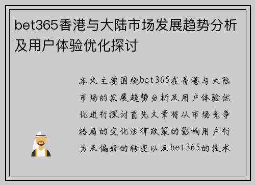 bet365香港与大陆市场发展趋势分析及用户体验优化探讨