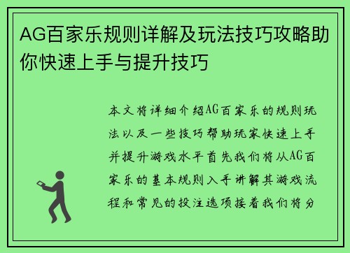 AG百家乐规则详解及玩法技巧攻略助你快速上手与提升技巧