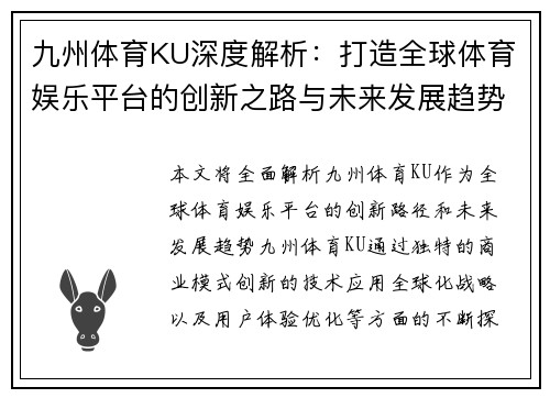 九州体育KU深度解析：打造全球体育娱乐平台的创新之路与未来发展趋势