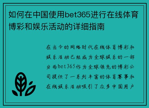 如何在中国使用bet365进行在线体育博彩和娱乐活动的详细指南