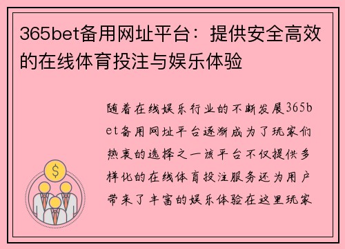 365bet备用网址平台：提供安全高效的在线体育投注与娱乐体验