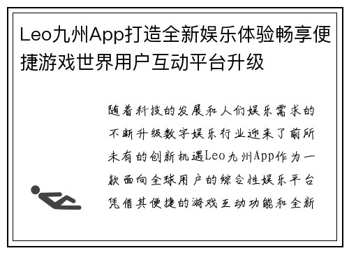 Leo九州App打造全新娱乐体验畅享便捷游戏世界用户互动平台升级