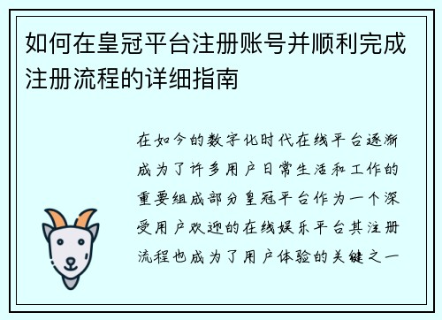如何在皇冠平台注册账号并顺利完成注册流程的详细指南