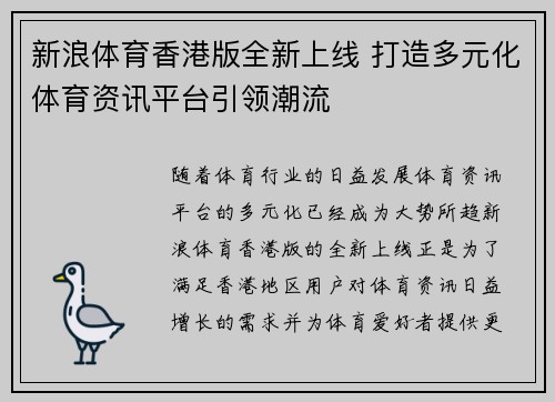 新浪体育香港版全新上线 打造多元化体育资讯平台引领潮流