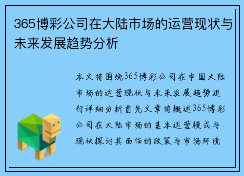 365博彩公司在大陆市场的运营现状与未来发展趋势分析