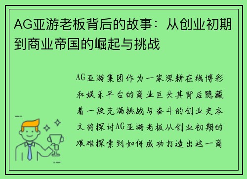 AG亚游老板背后的故事：从创业初期到商业帝国的崛起与挑战