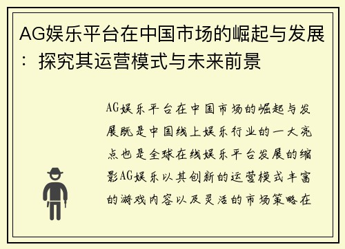AG娱乐平台在中国市场的崛起与发展：探究其运营模式与未来前景