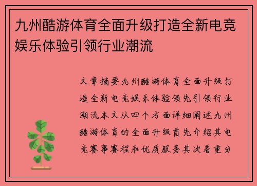 九州酷游体育全面升级打造全新电竞娱乐体验引领行业潮流
