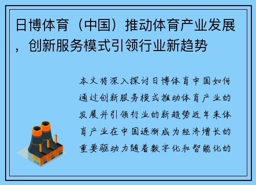日博体育（中国）推动体育产业发展，创新服务模式引领行业新趋势