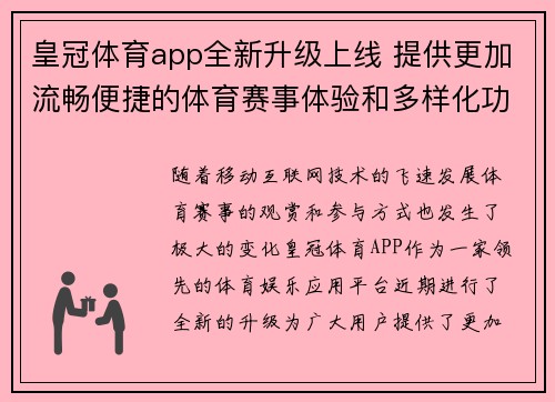 皇冠体育app全新升级上线 提供更加流畅便捷的体育赛事体验和多样化功能