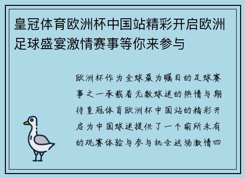 皇冠体育欧洲杯中国站精彩开启欧洲足球盛宴激情赛事等你来参与