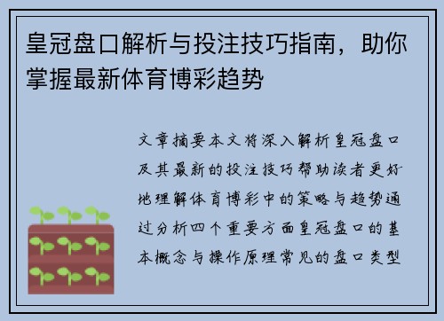 皇冠盘口解析与投注技巧指南，助你掌握最新体育博彩趋势