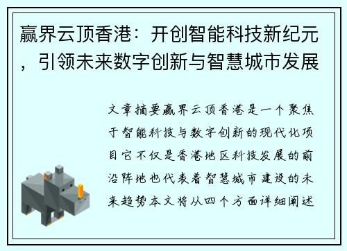 赢界云顶香港：开创智能科技新纪元，引领未来数字创新与智慧城市发展