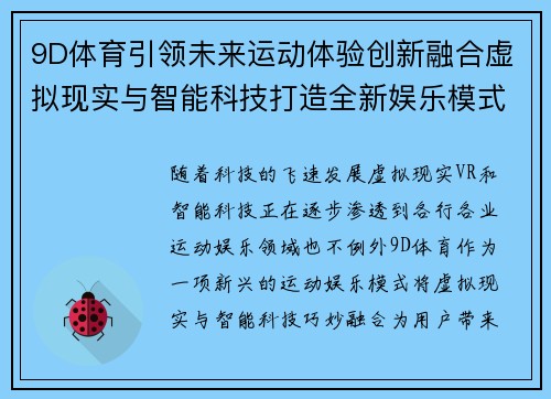 9D体育引领未来运动体验创新融合虚拟现实与智能科技打造全新娱乐模式