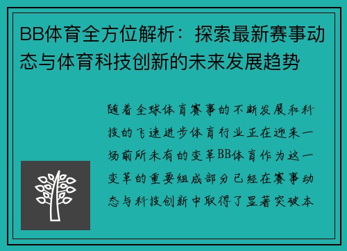 BB体育全方位解析：探索最新赛事动态与体育科技创新的未来发展趋势