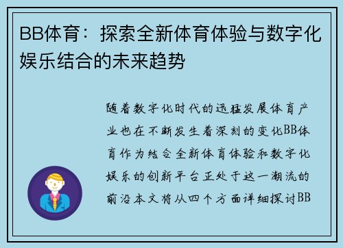 BB体育：探索全新体育体验与数字化娱乐结合的未来趋势
