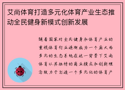 艾尚体育打造多元化体育产业生态推动全民健身新模式创新发展