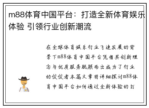 m88体育中国平台：打造全新体育娱乐体验 引领行业创新潮流