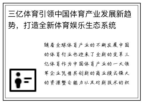 三亿体育引领中国体育产业发展新趋势，打造全新体育娱乐生态系统
