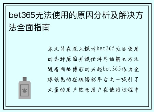 bet365无法使用的原因分析及解决方法全面指南