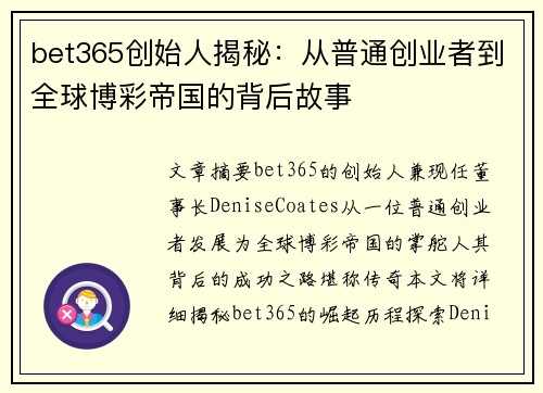 bet365创始人揭秘：从普通创业者到全球博彩帝国的背后故事
