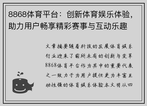 8868体育平台：创新体育娱乐体验，助力用户畅享精彩赛事与互动乐趣
