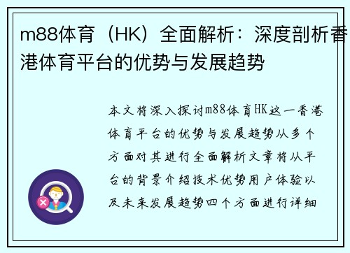 m88体育（HK）全面解析：深度剖析香港体育平台的优势与发展趋势