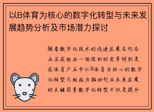 以B体育为核心的数字化转型与未来发展趋势分析及市场潜力探讨