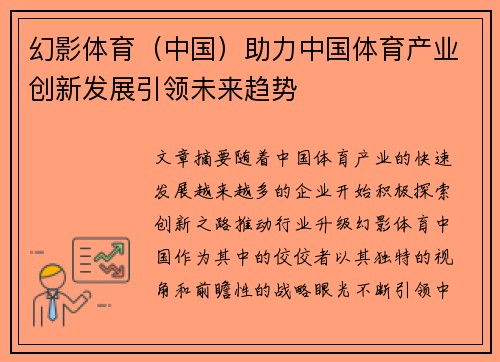幻影体育（中国）助力中国体育产业创新发展引领未来趋势