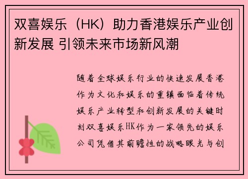 双喜娱乐（HK）助力香港娱乐产业创新发展 引领未来市场新风潮