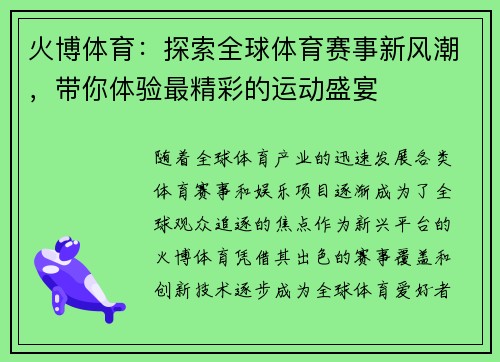 火博体育：探索全球体育赛事新风潮，带你体验最精彩的运动盛宴