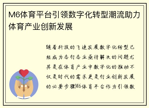 M6体育平台引领数字化转型潮流助力体育产业创新发展
