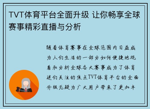 TVT体育平台全面升级 让你畅享全球赛事精彩直播与分析