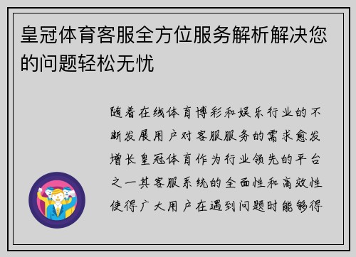 皇冠体育客服全方位服务解析解决您的问题轻松无忧