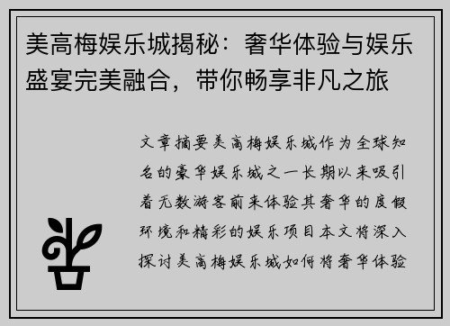 美高梅娱乐城揭秘：奢华体验与娱乐盛宴完美融合，带你畅享非凡之旅