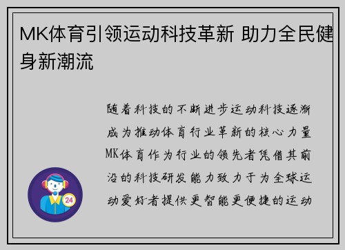 MK体育引领运动科技革新 助力全民健身新潮流