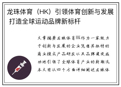 龙珠体育（HK）引领体育创新与发展 打造全球运动品牌新标杆
